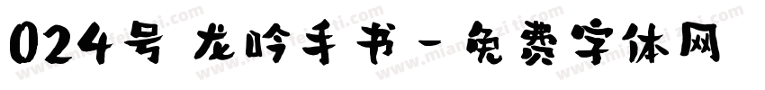 024号 龙吟手书字体转换